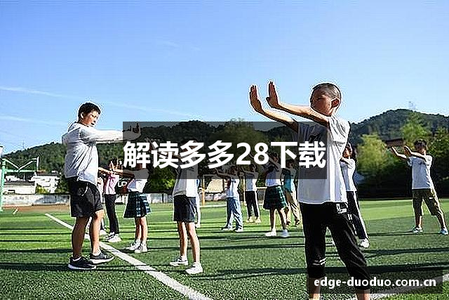 多多28官网-多多28大舞台全新版本发布